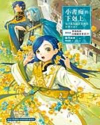 小書痴的下剋上：為了成為圖書管理員不擇手段！【第四部】貴族院的自稱圖書委員IV